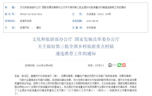 第三批全國鄉村旅游重點村鎮遴選推薦工作正式啟動，7月10日截止